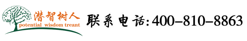 大鸡吧日小骚逼北京潜智树人教育咨询有限公司